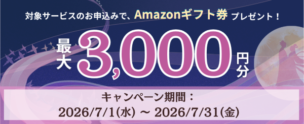 Windowsサーバー専門のホスティングサービス「Winserver」が“Amazonギフト券キャンペーン”を2026年7月に実施…
