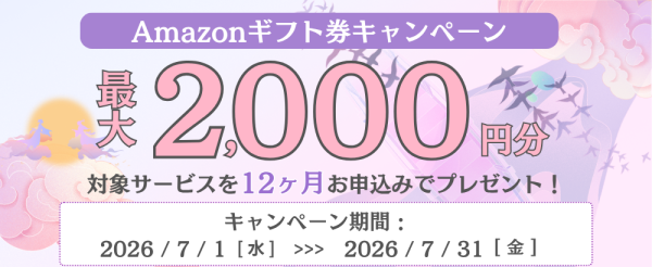 ホスティングサービス「ミライサーバー」が“Amazonギフト券キャンペーン”を2026年7月に実施！