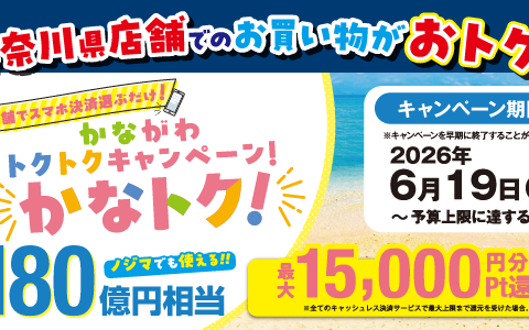 神奈川県内のノジマでおトク！かながわトクトクキャンペーン！『かなトク』で最大10％還元！