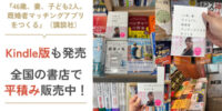 『46歳、妻、子ども2人。既婚者マッチングアプリをつくる』（講談社）Kindle版も発売！全国の書店・Amazonで好評発売中で平積み多数