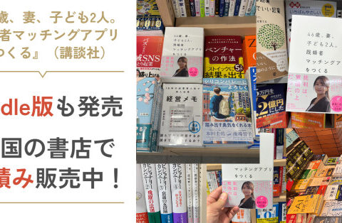 『46歳、妻、子ども2人。既婚者マッチングアプリをつくる』（講談社）Kindle版も発売！全国の書店・Amazonで好評発売中で平積み多数