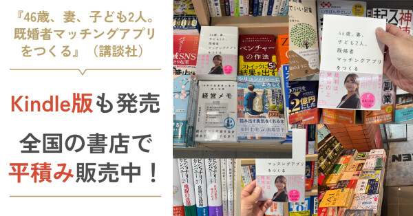 『46歳、妻、子ども2人。既婚者マッチングアプリをつくる』（講談社）Kindle版も発売！全国の書店・Amazonで好評発売中で平…