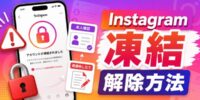 【2026年最新】Instagramの凍結解除方法とは｜インスタ凍結・アカウント停止・異議申し立て・本人確認で注意すべきポイントを解説