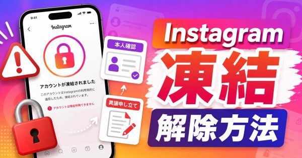 【2026年最新】Instagramの凍結解除方法とは｜インスタ凍結・アカウント停止・異議申し立て・本人確認で注意すべきポイントを…