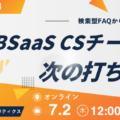 【7/2（木）開催】検索型FAQから対話型AIへ ― BtoBバックオフィスSaaSのCSの次の打ち手 ―無料ウェビナー