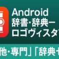 AndroidやChrome BookもLogoVista電子辞典！ロゴヴィスタ辞典アプリ「その他・専門」「辞典セット」のご紹介