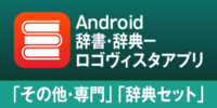 AndroidやChrome BookもLogoVista電子辞典！ロゴヴィスタ辞典アプリ「その他・専門」「辞典セット」のご紹介