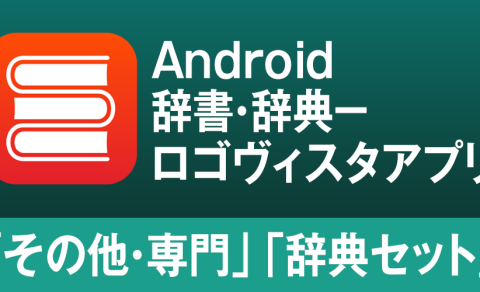 AndroidやChrome BookもLogoVista電子辞典！ロゴヴィスタ辞典アプリ「その他・専門」「辞典セット」のご紹介