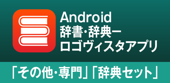 AndroidやChrome BookもLogoVista電子辞典！ロゴヴィスタ辞典アプリ「その他・専門」「辞典セット」のご紹介