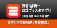 Android版「辞書・辞典－ロゴヴィスタアプリ」でグループ化辞典待望の「用例・成句検索」に対応する辞典の追加を完了