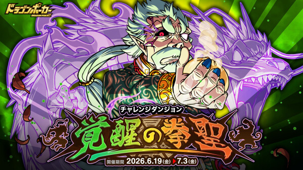 『ドラゴンポーカー』でチャレンジダンジョン「覚醒の拳聖」を6月19日(金)より開催！覚醒した拳聖の秘技が唸る！