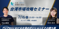 JACCA第38回スペシャルトークイベント 台湾市場攻略セミナー：～アジアECの重要拠点・台湾で成功する企業の共通点とは～