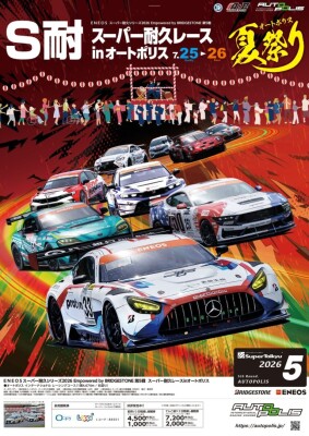 水が磨く郷／ENEOS スーパー耐久シリーズ2026Empowered by BRIDGESTONE 第5戦スーパー耐久レース i…