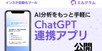 インスタグラム自動化ツールlgramがChatGPT向けアプリ公開、AI分析に対応