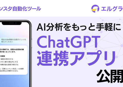 インスタグラム自動化ツールlgramがChatGPT向けアプリ公開、AI分析に対応