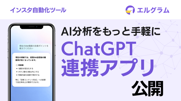 インスタグラム自動化ツールlgramがChatGPT向けアプリ公開、AI分析に対応