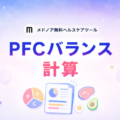『PFCバランス計算【目的別・性別比較】』をメドノア無料ヘルスケアツールで公開 ― 目的別の比率と実摂取グラム数を自動算出、男女・年代別平均との比較も可能