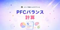 『PFCバランス計算【目的別・性別比較】』をメドノア無料ヘルスケアツールで公開 ― 目的別の比率と実摂取グラム数を自動算出、男女・年代別平均との比較も可能