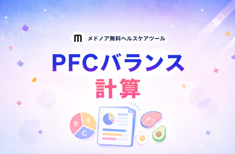 『PFCバランス計算【目的別・性別比較】』をメドノア無料ヘルスケアツールで公開 ― 目的別の比率と実摂取グラム数を自動算出、男女・年代別平均との比較も可能