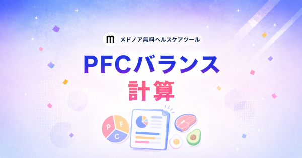 『PFCバランス計算【目的別・性別比較】』をメドノア無料ヘルスケアツールで公開 ― 目的別の比率と実摂取グラム数を自動算出、男女・年代別平均との比較も可能
