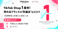TikTok Shop日本ローンチ1周年記念無料ウェビナー開催！【株式会社ヒトクセ】