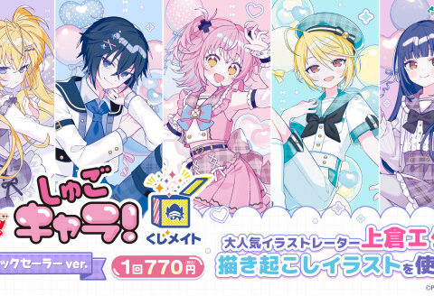 アニメイト通販「くじメイト」から『しゅごキャラ！』のオンラインくじが登場！大人気イラストレーター「上倉エク」氏による“チェックセーラー”がテーマの新規描き起こしイラストを使用した景品にもご注目♪