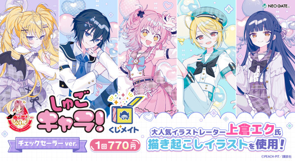 アニメイト通販「くじメイト」から『しゅごキャラ！』のオンラインくじが登場！大人気イラストレーター「上倉エク」氏による“チェックセー…