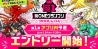 「腕ONEグランプリグランドチームバトル 第1期アプリ内予選」2026年6月22日(月)16:00よりエントリー開始！最大40人のグルチャで参加できる公式大会！