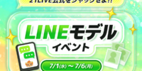 【21LIVE】7月1日（水）スタート！公式LINE掲載をかけた『LINEモデルイベント』を開催！