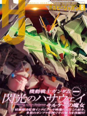 巻頭特集：機動戦士ガンダム 閃光のハサウェイ キルケーの魔女 月刊ホビージャパン2026年8月号 6月25日（木）発売！