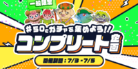 【21LIVE】7月3日（金）より『50Cガチャを集めよう！！コンプリート企画』開催！10回コンプリートで豪華特典をゲットしよう☆