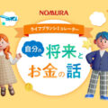 野村ホールディングス提供の高校生向け金融教育用ライフプランシミュレーター「自分の将来とお金の話」をタカヤコミュニケーションズが制作
