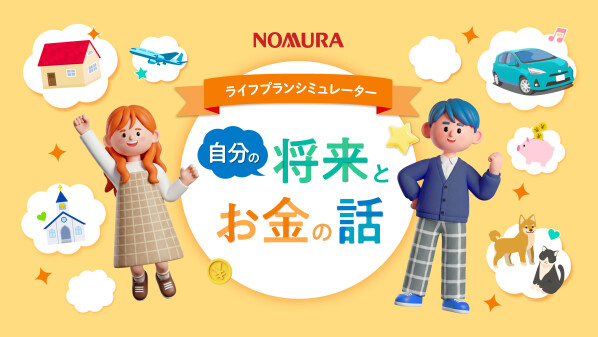 野村ホールディングス提供の高校生向け金融教育用ライフプランシミュレーター「自分の将来とお金の話」をタカヤコミュニケーションズが制作