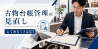 採用タイトル 買取店の古物台帳管理でよくあるミスとは？記録業務を効率化する見直しポイント