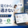 【要注意】買取店で「他店も見てから」と言われた顧客を逃さない管理方法