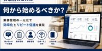 【今見直すべき】買取店のDXは何から始めるべきか？顧客管理・古物台帳・業務効率化を一元化する考え方