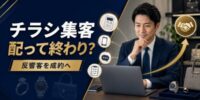 【知らないと損】買取店のチラシ集客は「配って終わり」ではない？反響客を成約につなげる管理方法