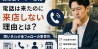 【買取店オーナー必見】新聞折込で電話は来たのに来店しない理由とは？問い合わせ後フォローの重要性