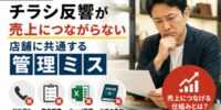 【実態調査】買取店のチラシ反響が売上につながらない店舗に共通する管理ミス