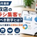 【2026年最新】買取店のチラシ集客で見るべき数字とは？配布枚数より重要な反響後の管理