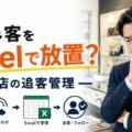 【要注意】新聞折込で集めた見込み客をExcelで放置していませんか？買取店の追客管理を解説