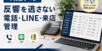 【今見直すべき】買取店のポスティング反響を逃さないための電話・LINE・来店管理
