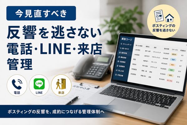 【今見直すべき】買取店のポスティング反響を逃さないための電話・LINE・来店管理