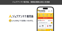 鹿児島に特化した求人マッチングサービス「ジョブアンテナ鹿児島」、6月24日に登録会員数6,000人を突破