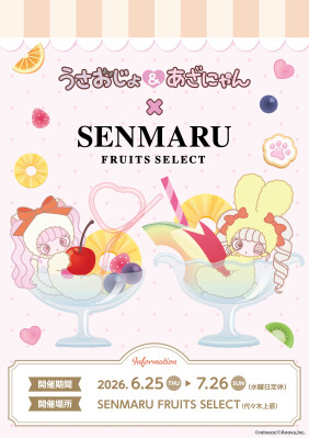 Z世代に人気沸騰中！「うさおじょ＆あざにゃん」初のコラボカフェスタンドが代々木上原「SENMARU FRUITS SELECT」にて6/25(木)より開催！