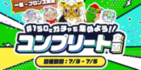 【21LIVE】21カードフォルダーや限定缶バッジがもらえる！『150Cガチャを集めよう！！コンプリート企画』7月3日（金）より 開催