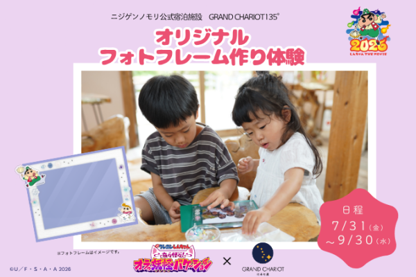 ニジゲンノモリ公式ヴィラ「GRAND CHARIOT 北斗七星135°」 『映画クレヨンしんちゃん 奇々怪々！オラの妖怪バケ～ショ…