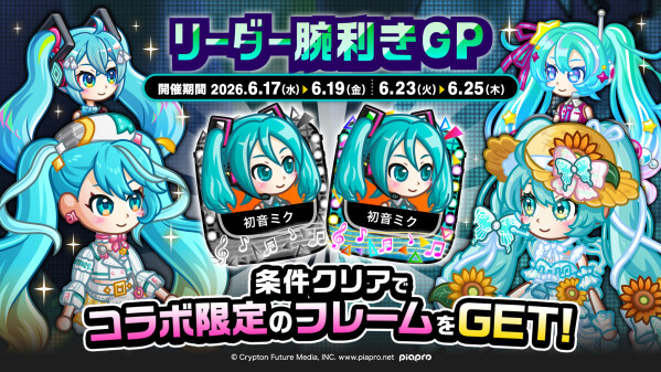 『城とドラゴン』×『初音ミク』復刻コラボ「リーダー腕利きGP」を6月23日(火)より開催！コラボ限定フレームをゲット！