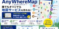 合同会社ファービヨンド、誰でもオリジナル地図サービスを作れるプラットフォーム「AnyWhereMap」をプレリリース開始 ～プログラミング不要で世界中の情報共有マップを作成可能～