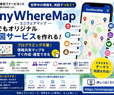 合同会社ファービヨンド、誰でもオリジナル地図サービスを作れるプラットフォーム「AnyWhereMap」をプレリリース開始 ～プログラミング不要で世界中の情報共有マップを作成可能～